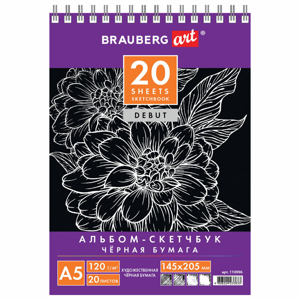 Скетчбук 145х205 мм Debut 20 листов, 120 г/м2, черная бумага 110996 цена за 4 шт , 